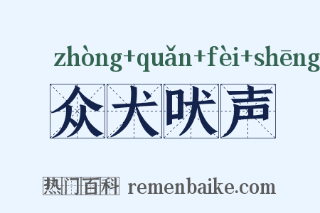 众犬吠声是什么意思的图片